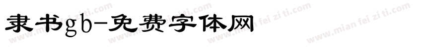 隶书gb字体转换