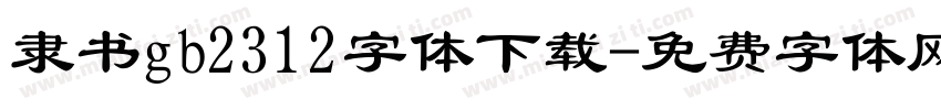 隶书gb2312字体下载字体转换