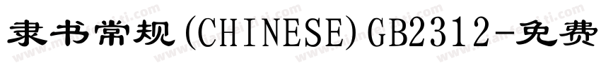 隶书常规(CHINESE)GB2312字体转换