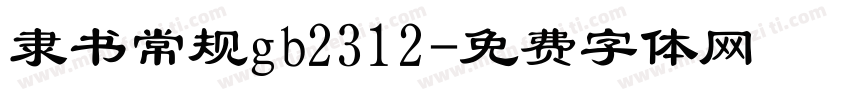 隶书常规gb2312字体转换