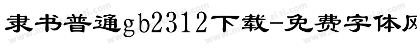 隶书普通gb2312下载字体转换