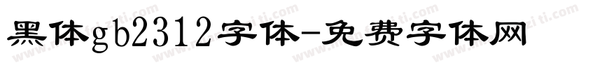 黑体gb2312字体字体转换