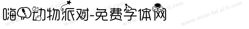 嗨！动物派对字体转换