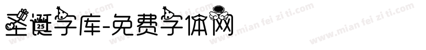 圣诞字库字体转换