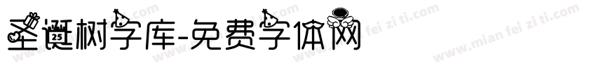 圣诞树字库字体转换