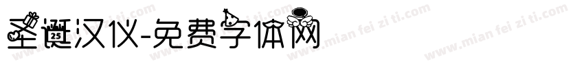 圣诞汉仪字体转换
