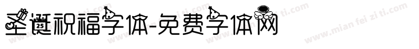 圣诞祝福字体字体转换