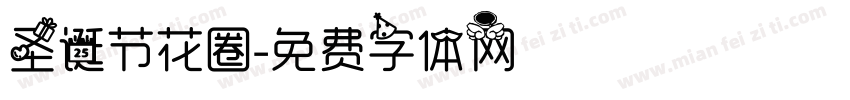 圣诞节花圈字体转换