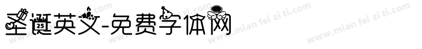 圣诞英文字体转换