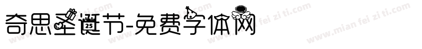 奇思圣诞节字体转换