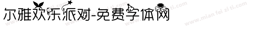 尔雅欢乐派对字体转换
