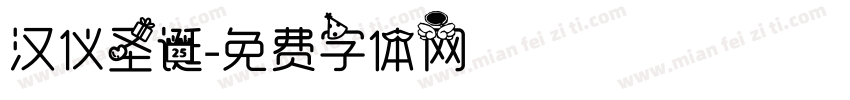汉仪圣诞字体转换