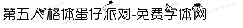 第五人格体蛋仔派对字体转换