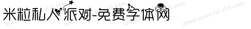 米粒私人派对字体转换