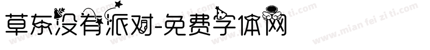 草东没有派对字体转换