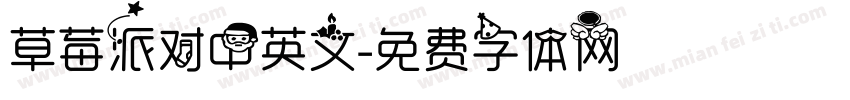 草莓派对中英文字体转换