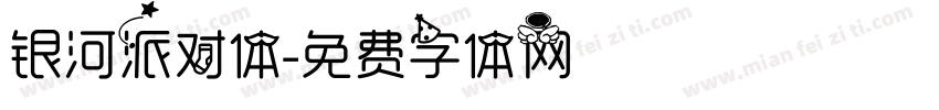 银河派对体字体转换