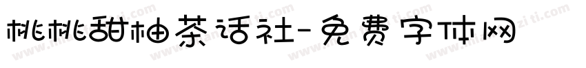 桃桃甜柚茶话社字体转换