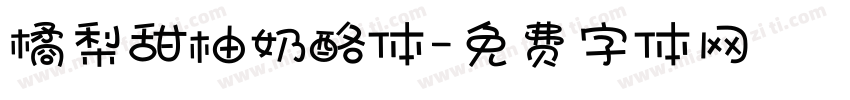 橘梨甜柚奶酪体字体转换