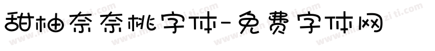 甜柚奈奈桃字体字体转换