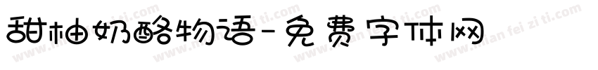 甜柚奶酪物语字体转换