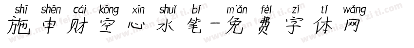 施申财空心水笔字体转换