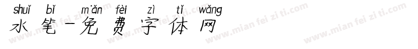 水笔字体转换