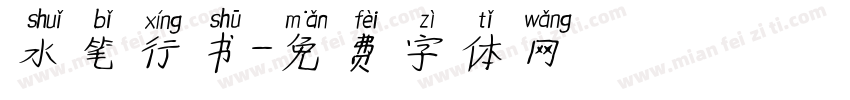 水笔行书字体转换