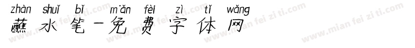 蘸水笔字体转换