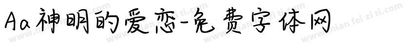 Aa神明的爱恋字体转换