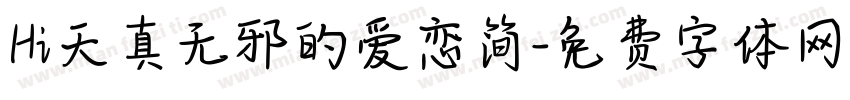 Hi天真无邪的爱恋简字体转换