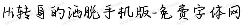 Hi转身的洒脱手机版字体转换