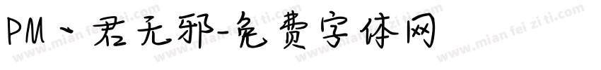 PM丶君无邪字体转换
