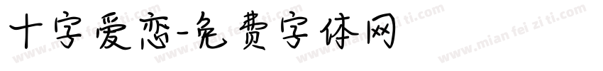 十字爱恋字体转换