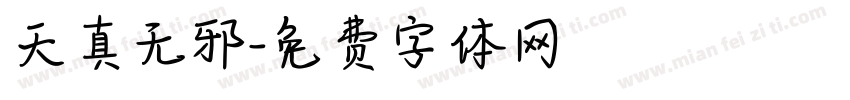 天真无邪字体转换