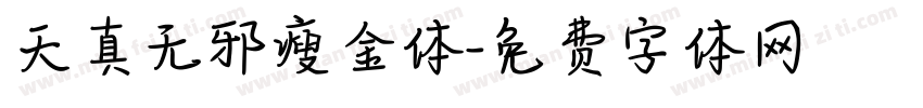 天真无邪瘦金体字体转换