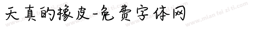 天真的橡皮字体转换