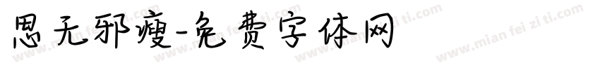 思无邪瘦字体转换