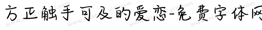方正触手可及的爱恋字体转换