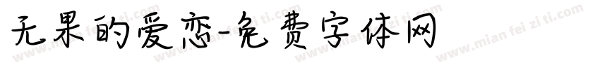 无果的爱恋字体转换