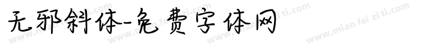 无邪斜体字体转换
