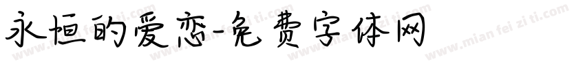 永恒的爱恋字体转换