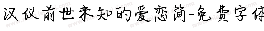 汉仪前世未知的爱恋简字体转换