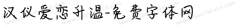 汉仪爱恋升温字体转换