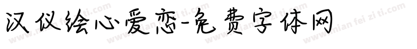 汉仪绘心爱恋字体转换