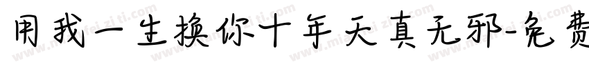 用我一生换你十年天真无邪字体转换