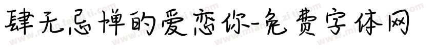肆无忌惮的爱恋你字体转换 肆无忌惮的爱恋你字体转换