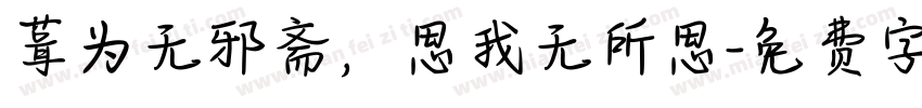 葺为无邪斋，思我无所思字体转换