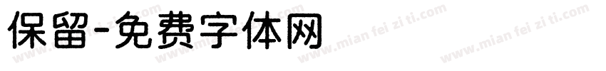 保留字体转换