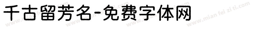 千古留芳名字体转换